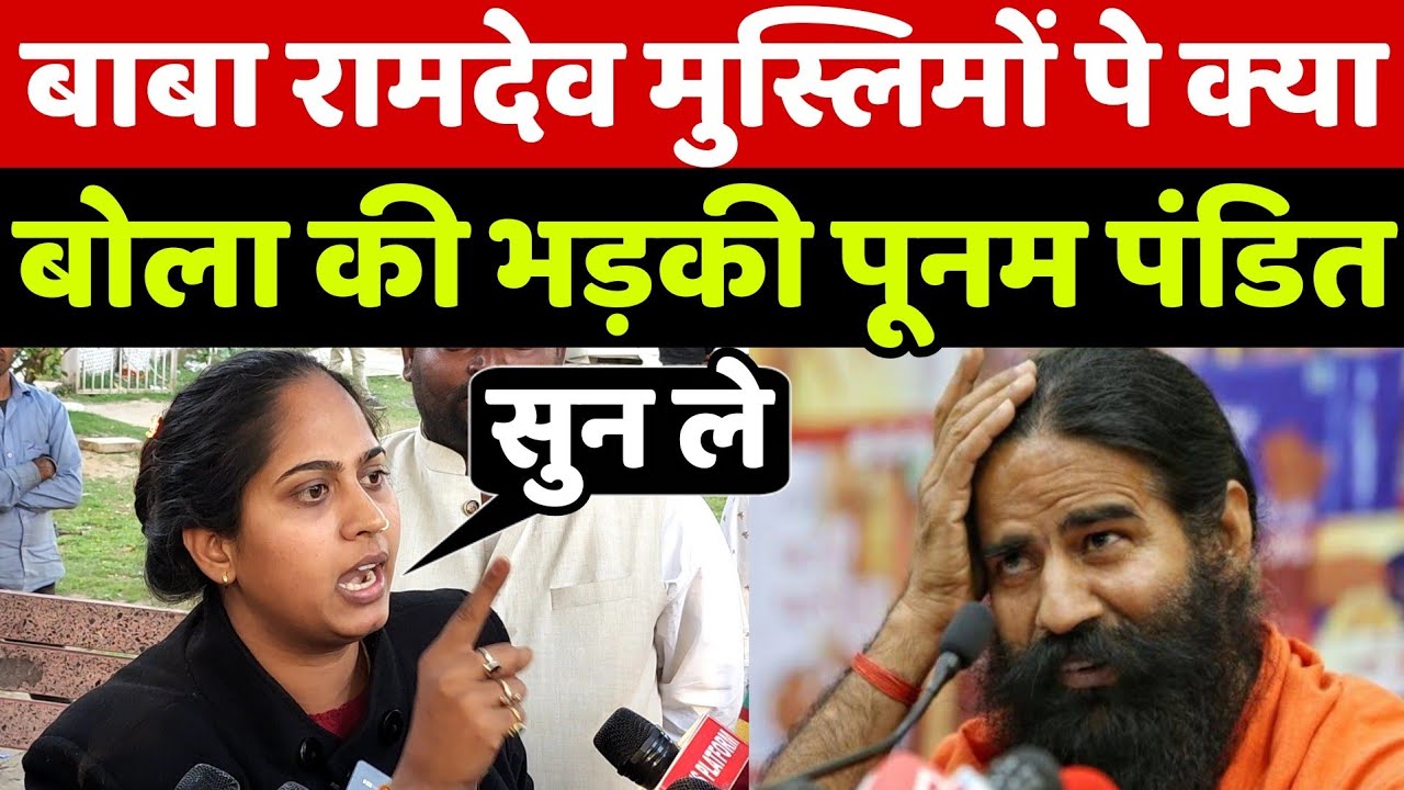 बाबा रामदेव के मुस्लिम विरोधी बयान पर भड़की पूनम पंडित जो बोली वायरल