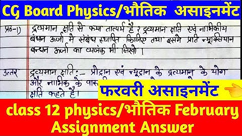 class 12 physics/भौतिक फरवरी असाइनमेंट 6|cg board class12 physics Assignment 6|February Assignment 6