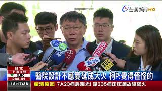 醫院設計不應蔓延成大火柯P:覺得怪怪的