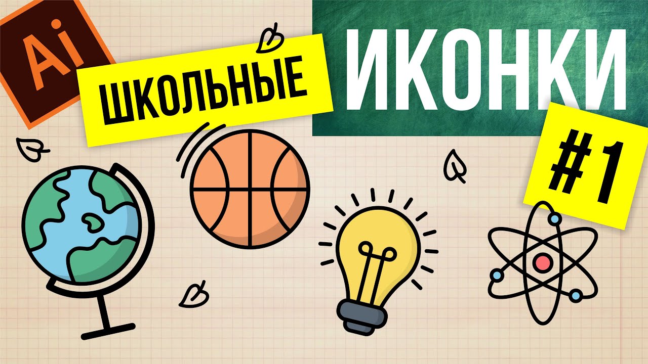 КАК РИСОВАТЬ ИКОНКИ С ИЛЛЮСТРАТОРЕ.  Урок Adobe Illustrator.