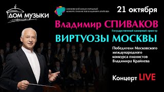 LIVE: Владимир Спиваков и «Виртуозы Москвы». Гайдн. Моцарт