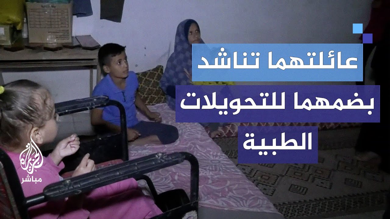 عائلتهما تناشد بضمهما للتحويلات الطبية.. طفلتان مريضتان بضمور المخ حالتهما الصحية في تدهور