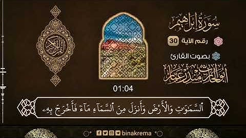 ما تيسر من سورة إبراهيم | منذر عمار - رحمه الله