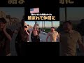 ロサンゼルス歩いてたらポケモンみてぇに会話始まります。#英会話 #海外