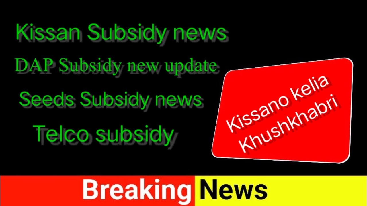 DAP subsidy update October 25, 2022 | DAP subsidy verification | Seeds subsidy new update today