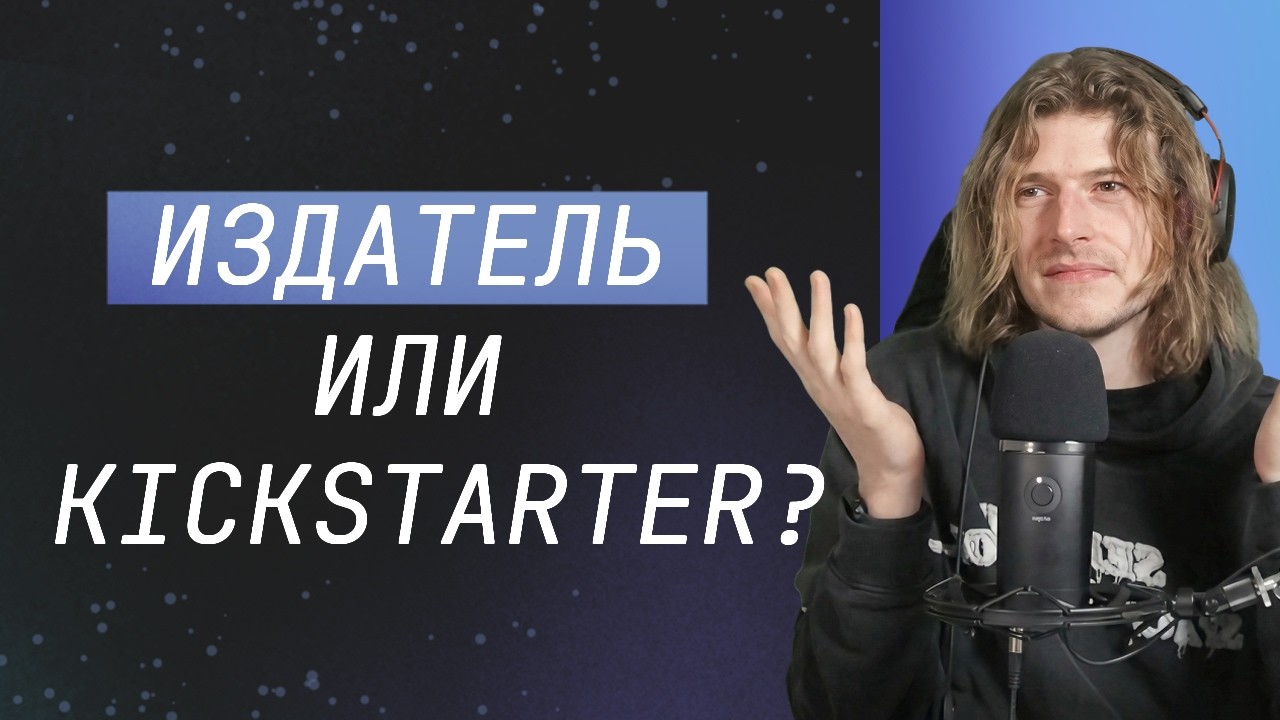 Игры из АССЕТОВ кринж? / Издатель или Kickstarter? / ВУЗ
