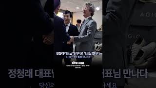 청각 장애인의 꿈이 실현되는 아지오 성수동 수제화 💙꿈꾸는 아지오💙 #더불어민주당 #이성윤 #정청래