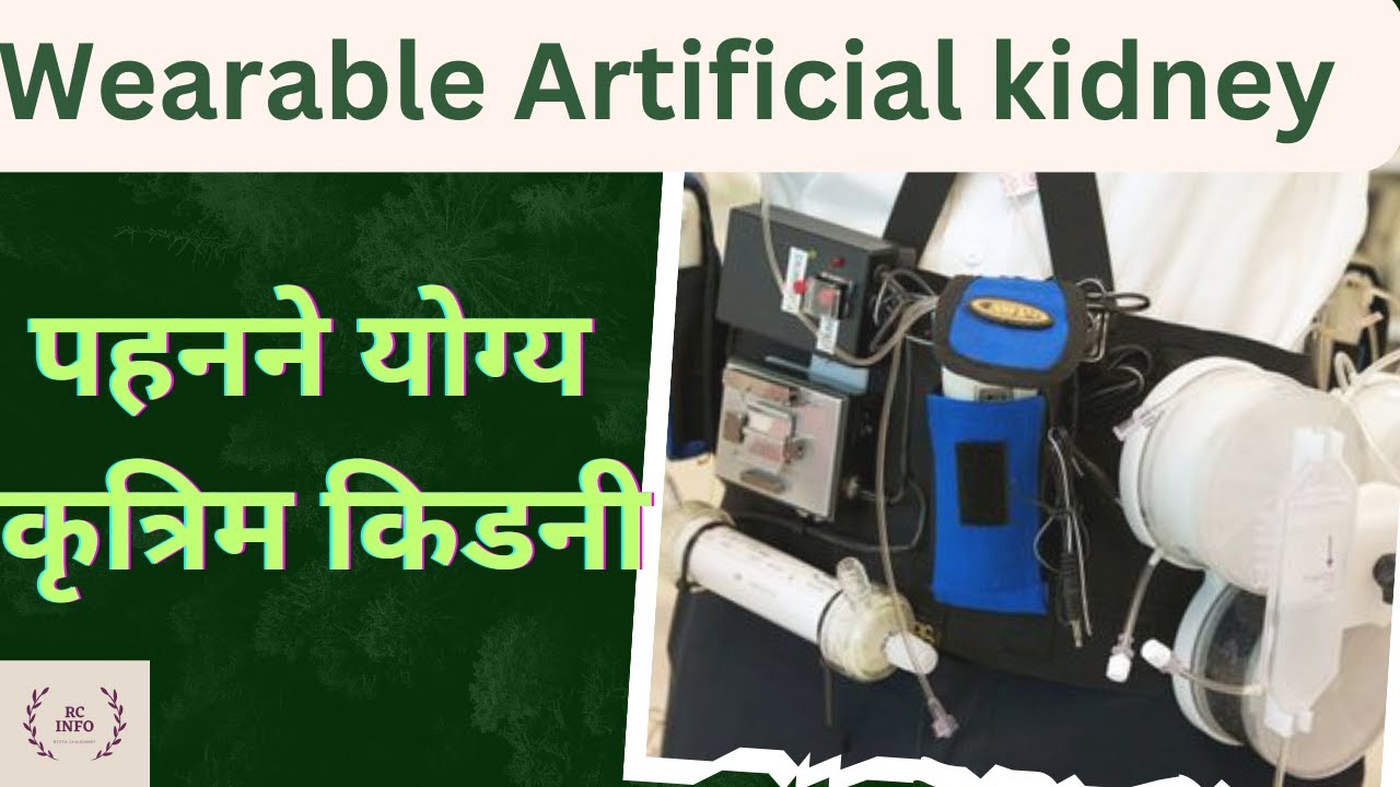 Wearable artificial kidney/पहनने योग्य कृत्रिम किडनी/Difference b/w