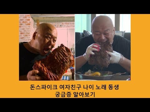 돈스파이크 여자친구 나이 노래 동생 궁금증 알아보기