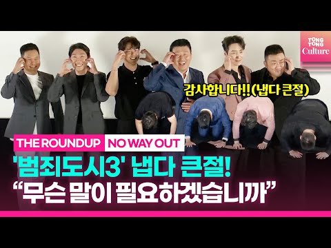 [풀영상] <strong>영화</strong> &amp;#39;범죄도시3&amp;#39; 글로벌 흥행감사 쇼케이스｜마동석 Don Lee·이준혁 Lee Junhyuk·김민재·전석호·안세호｜<strong>THE</strong> ROUNDUP : NO <strong>WAY</strong> OUT