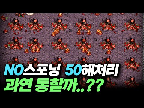 NO스포닝 땡 50해처리..?! 과연 통할까? ㄷㄷ