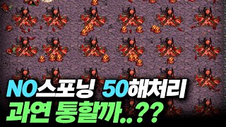 NO스포닝 땡 50해처리..?! 과연 통할까? ㄷㄷ