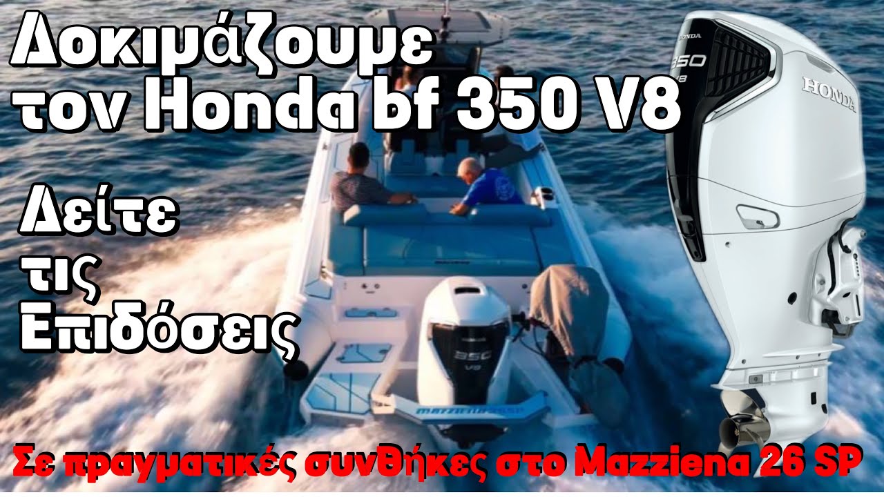 Honda bf 350 V8 δοκιμή σε πραγματικές συνθήκες στο Mazziena 26 SP. Τι κατέγραψε η κάμερα;