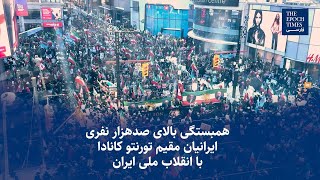 تجمع صدهزار نفر از ایرانیان ساکن تورنتوی کانادا در حمایت از انقلاب شیر و خورشید