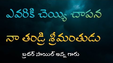 ఎవరికి చెయ్యి చాపను నా తండ్రి శ్రీమంతుడు