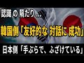 日韓の発表に大きな隔たり― 韓国側「友好的な対話に成功」― 日本側「何の解決策も示さない。ふざけている」