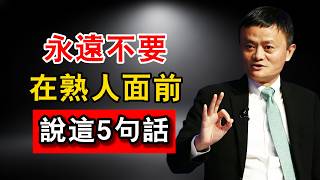 馬雲晚年痛悟：過了55歲，為什麼熟人越來越少？根本不是世態炎涼，而是你管不住嘴！戒掉這「5句話」，晚年越過越順！#馬雲