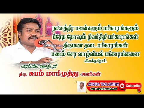 நட்சத்திர பலன்களும் பரிகாரங்கள்,பிரேத தோஷ நிவர்த்தி பரிகாரங்கள், திருமண தடை பரிகாரங்கள்