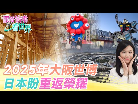【跟著怡琳看世界#70】2025年"大阪世博" 日本盼"重返榮耀" 20250503 ‪@全球大視野Global_Vision‬