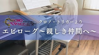 Chrono Trigger】エピローグ〜親しき仲間へ〜 エレクトーン演奏 - YouTube