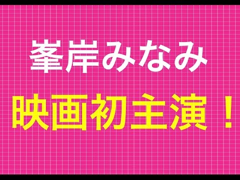 「AKB48」の峯岸みなみが来春公開映画「女子高」の初映画主演！