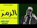 سوره الزمر للشيخ محمد صديق المنشاوى ختمه باغانم خمسينيات القرن الماضى ابداع لا نهايه له 