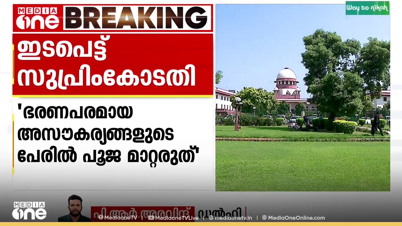 'പൂജ ഭരണപരമായ അസൗകര്യങ്ങളുടെ പേരിൽ മാറ്റാനാവില്ല| Guruvayur Shri Krishna Temple|Supreme Court