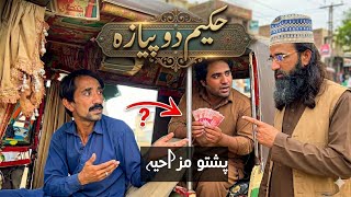 Hakeem Dopyaza | Pashto Funny Video | Pashto Comedy Video By BD Vines 2026 #bdvines