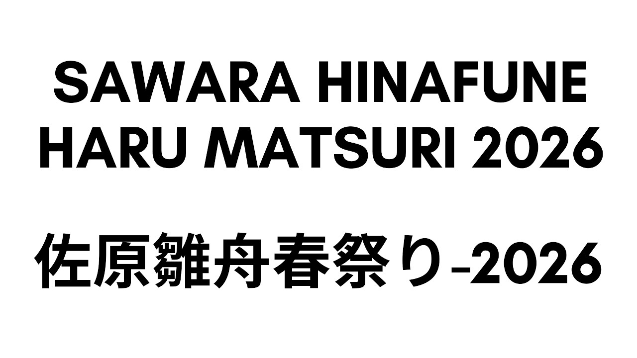 LIVE: SAWARA HINAFUNE HARU MATSURI 2026 / さわら雛舟春祭り-2026
