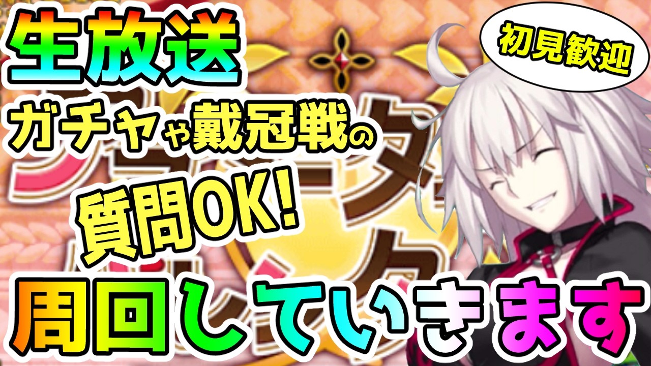 FGOのガチャや戴冠戦の質問いつでもどうぞ！周回しつつ雑談していきます！＜初見歓迎＞