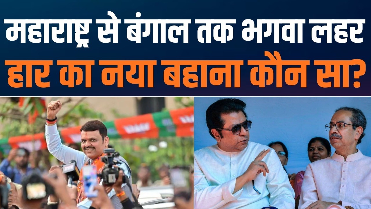 Opposition Lost, BJP Rising | हार की हताशा बनाम जीत का आत्मविश्वास