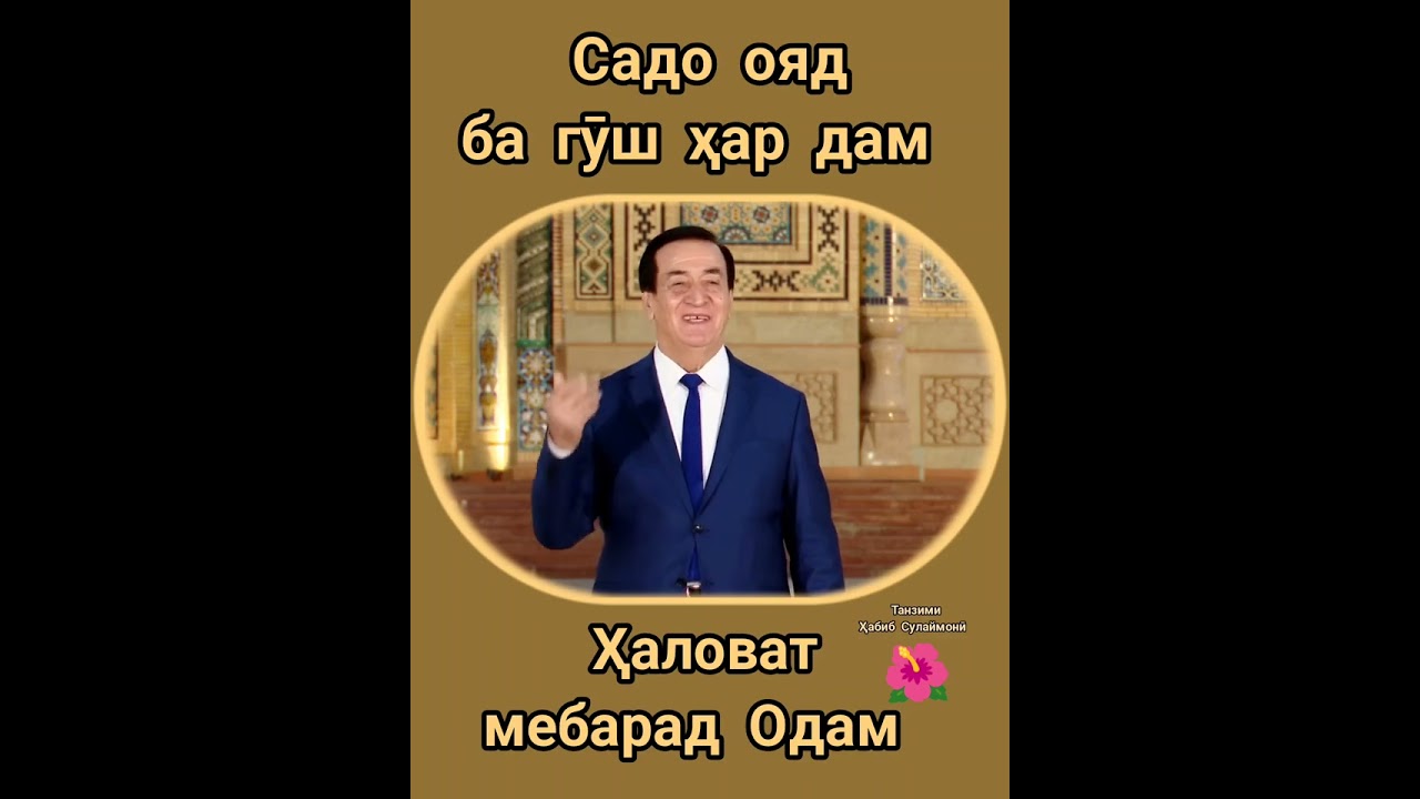Устод Ҷӯрабек Муродов! 💐