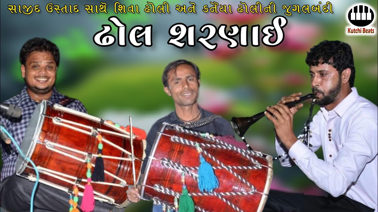 ઢોલ શરણાઈ || સાજીદ ઉસ્તાદ સાથે શિવા ઢોલી અને કનૈયા ઢોલીની જુગલબંદી ||