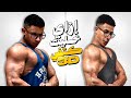 ازاي حولت شكل كتفي في أقل من ٣ شهور !!🤯 تجربتي كاملة..