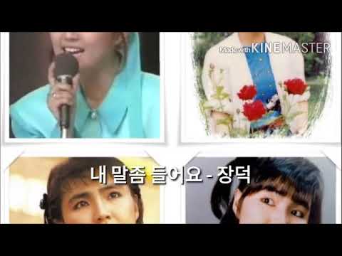 내 말좀 들어요 - 장덕