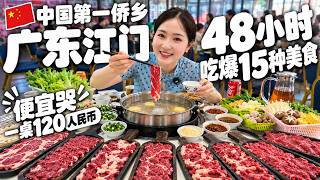 [广东] 江门48小时旅行！赞爆！高级新酒店仅需200元，连吃15种特色美食，直接胖3斤！👉五洞牛肉村 | 古井烧鹅 | 台山黄鳝饭 | 新会陈皮村 | 恩平烧饼 | 隔水蒸鸡 | 红豆饼
