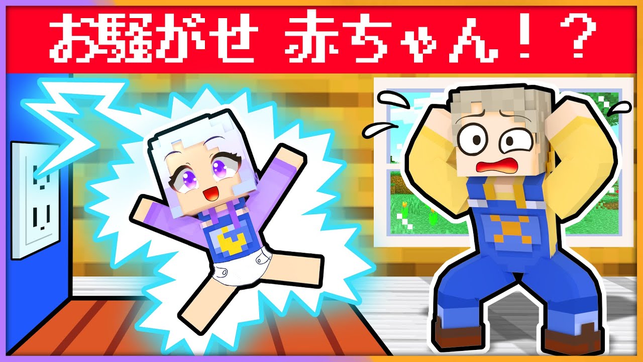 【赤ちゃんになった！？👶】女の子のトモダチが赤ちゃんになって大騒ぎするマインクラフト！【 マイクラ / まいくら / Minecraft 】