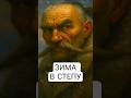 Як #козаки виживали в степах в зимку | ІСТОРІЇ ДЛЯ СНУ