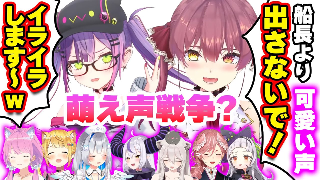 【まとめ】ホロメンの萌え声戦争？のまとめ【ホロライブ切り抜き/常闇トワ/宝鐘マリン/紫咲シオン/天音かなた/夜空メル/ラプラス/姫森ルーナ/鷹嶺ルイ/獅白ぼたん】