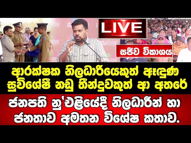 🚨LIVE ජනපතිගේ කතාව යනවා සැරටම! නු'එළියේදී නිලධාරීන් හා ජනතාව අමතා විශේෂ කතාවක්.