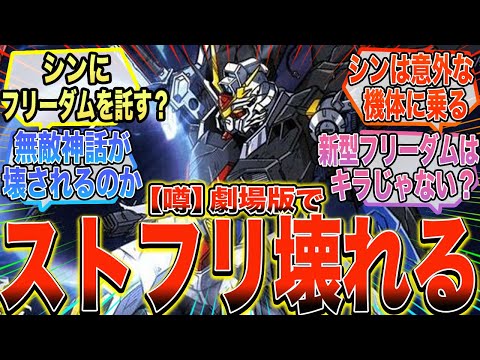 【ガンダムSEED】『劇場版ガンダムSEEDでストフリが壊れる！？』に対する反応集【ガンダム反応集】