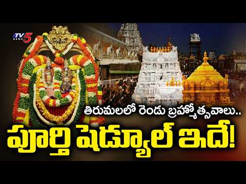 భక్తులకు శుభవార్త.. ఈ ఏడు రెండు బ్రహ్మోత్సవాలు! | Tirumala Sri Venkateswara Swamy Brahmotsavam | TV5 - TV5NEWS