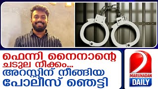 പലസന ഞടടചച ഫനന നനനറ ചടല നകക I Feni Ninan Arrest