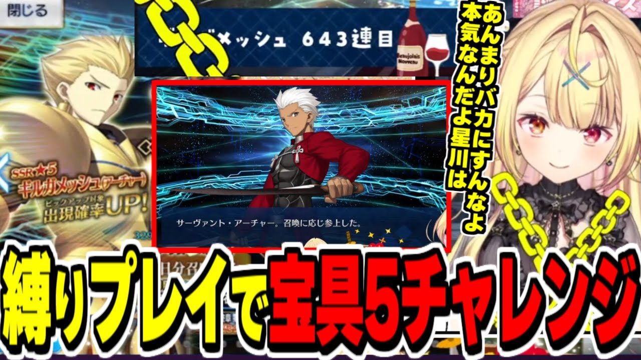 【FGO】縛りプレイ(？)でギルガメッシュ宝具5チャレンジするも2回目の天井とエミヤに邪魔され発狂する星川【にじさんじ切り抜き/星川サラ/Fate/Grand order/絶対魔獣戦線バビロニア】