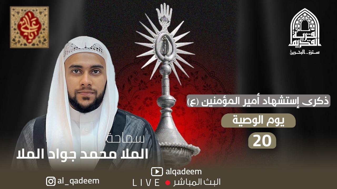 ملا محمد جواد الملا - اليوم 20 من شهر رمضان 1447 - مأتم القرية القديم