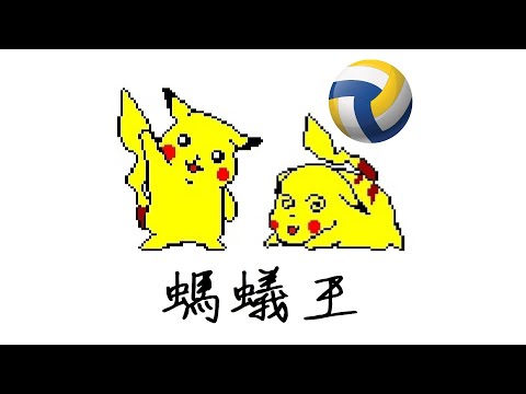【皮卡丘打排球】基本功局 | 台服第一CBKM vs 台服第二螞蟻王 | # 002 | 高手對決 | Pikachu Volleyball