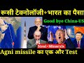 रूसी टेक्नोलॉजी+भारत का पैसा Good bye China-US, Agni missile का एक और Test, India Russia Trade 