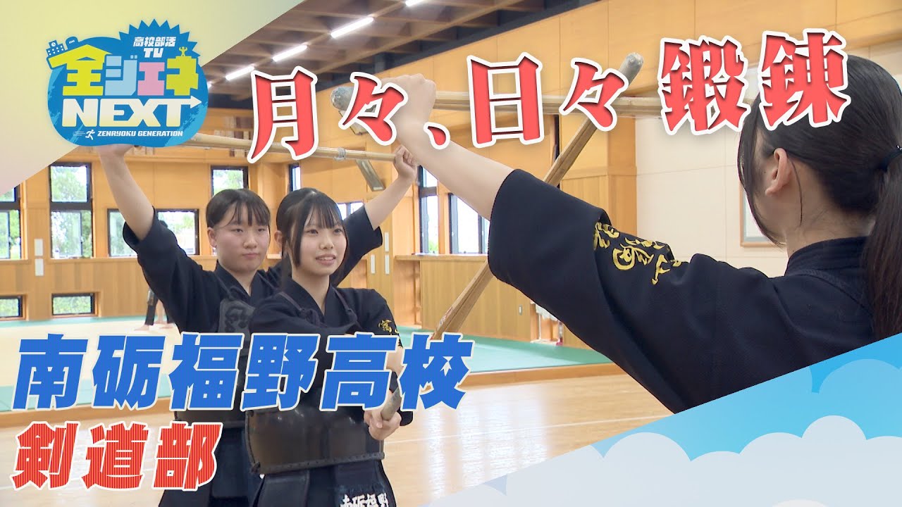 高校部活TV 全ジェネNEXT #08 南砺福野高校