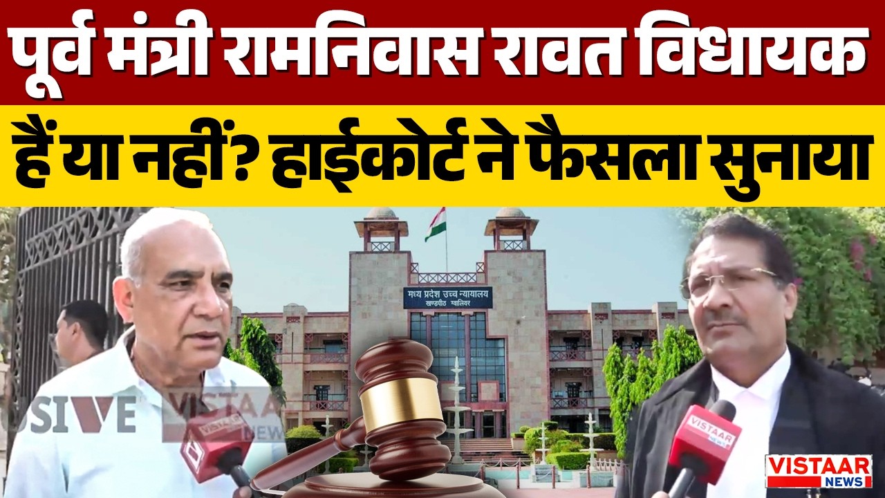 MP News : पूर्व मंत्री Ramniwas Rawat विधायक हैं या नहीं? High Court ने फैसला सुनाया | Breaking