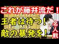 完全な睨み合い！明日は激戦になります・・・　藤井聡太名人 vs 糸谷哲郎九段　名人戦第4局　封じ手予想　【棋譜解説】